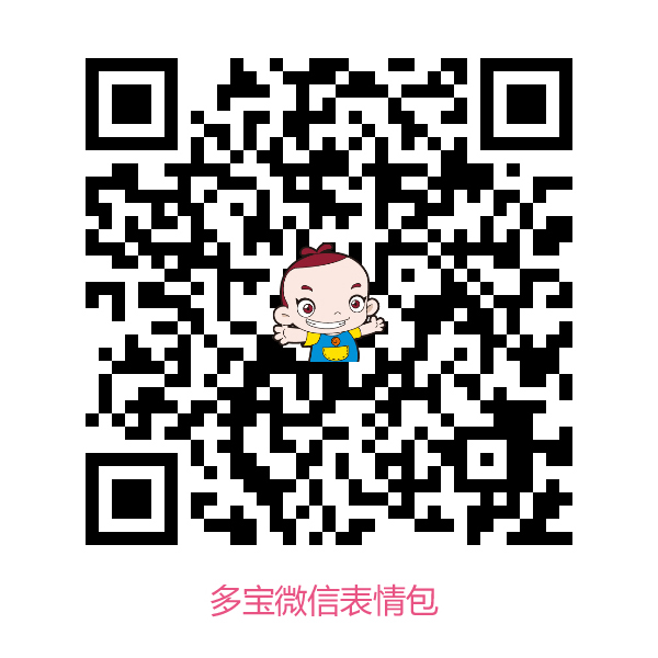 多寶一家人微信表情包免費(fèi)下載